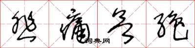 王冬龄悲痛欲绝草书怎么写