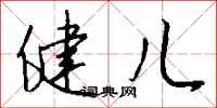 钱沛云健儿行书怎么写