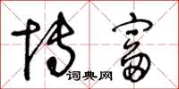 王冬龄博富草书怎么写
