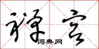 王冬龄禅宫草书怎么写