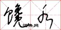王冬龄馋水草书怎么写