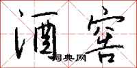 钱沛云酒窖行书怎么写