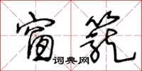 王冬龄窗笼草书怎么写