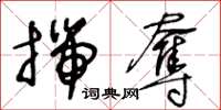 王冬龄揣夺草书怎么写