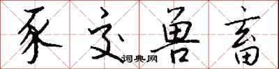 钱沛云豕交兽畜行书怎么写