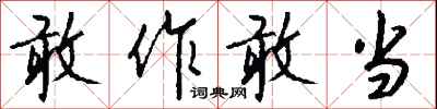 钱沛云敢作敢当行书怎么写