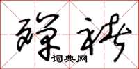王冬龄殚褚草书怎么写