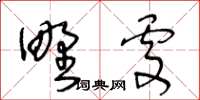 王冬龄野处草书怎么写