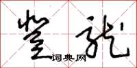王冬龄登龙草书怎么写