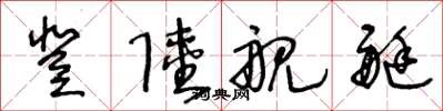 王冬龄登陆舰艇草书怎么写