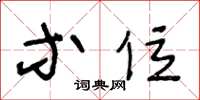 王冬龄等位草书怎么写