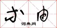 王冬龄等由草书怎么写