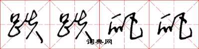 王冬龄跌跌爬爬草书怎么写