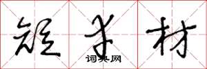 王冬龄短幸材草书怎么写