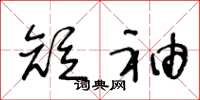 王冬龄短袖草书怎么写