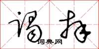 王冬龄谒拜草书怎么写