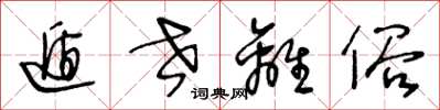 王冬龄遁世离俗草书怎么写