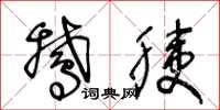 王冬龄鹅胰草书怎么写