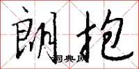 钱沛云朗抱行书怎么写