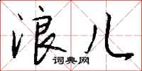 钱沛云浪儿行书怎么写