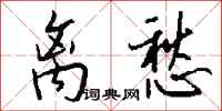 钱沛云离愁行书怎么写