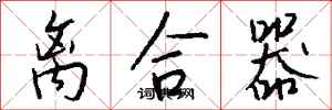 钱沛云离合器行书怎么写