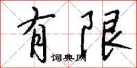 钱沛云有限行书怎么写