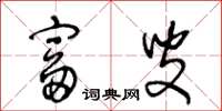 王冬龄富叟草书怎么写