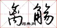 钱沛云离觞行书怎么写