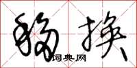 王冬龄移换草书怎么写