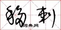 王冬龄移剌草书怎么写