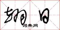 王冬龄翊日草书怎么写