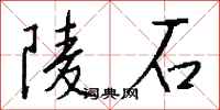 钱沛云陵石行书怎么写