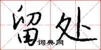 钱沛云留处行书怎么写