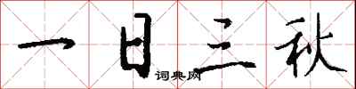 钱沛云一日三秋行书怎么写