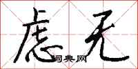 钱沛云虑无行书怎么写
