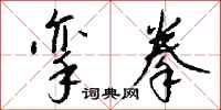钱沛云挛拳行书怎么写