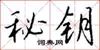 钱沛云秘钥行书怎么写