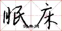 钱沛云眠床行书怎么写