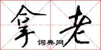钱沛云拿老行书怎么写