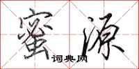 田英章蜜源行书怎么写