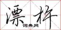 田英章漂杵行书怎么写