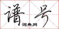 田英章谱号行书怎么写