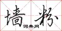 田英章墙粉行书怎么写