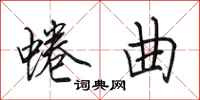 田英章蜷曲行书怎么写