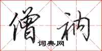 田英章僧衲行书怎么写