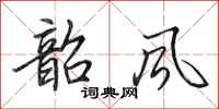田英章韶风行书怎么写