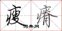 田英章瘦瘠行书怎么写