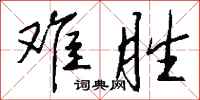 钱沛云难胜行书怎么写