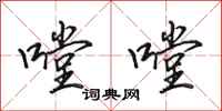 田英章嘡嘡行书怎么写